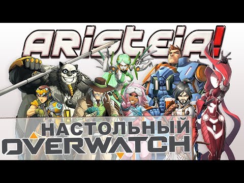Видео: Aristeia! - Настольный OVERWATCH на "Два в Кубе"