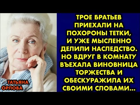 Видео: Трое братьев приехали на похороны тетки и уже мысленно делили наследство. Но вдруг в комнату въехала