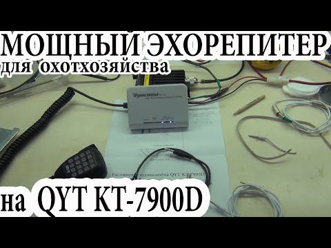 Видео: QYT KT-7900D Часть 3. Мощный всеволновый эхорепитер для охотхозяйства на  QYT KT-7900D