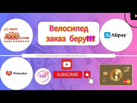 Видео: как с #пиндуодуо велосипед.#pindodo сайтынан велосипед заказ беру.#пиндуодуо #1688 #рек