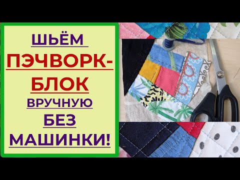 Видео: Как шить пэчворк вручную без швейной машинки. Релакс от ручного шитья
