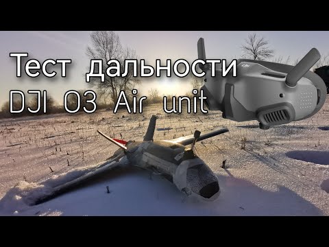 Видео: Тест дальности DJI O3 Air unit со стоковыми антеннами