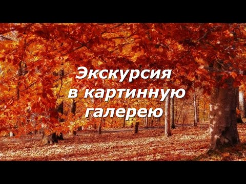 Видео: Экскурсия в картинную галерею. Школа № 2, Стерлитамак.