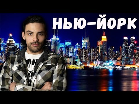Видео: 10 ИНТЕРЕСНЫХ ФАКТОВ ПРО НЬЮ-ЙОРК