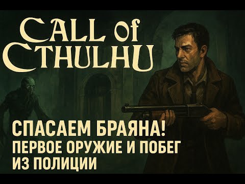 Видео: Call of Cthulhu: Dark Corners —СЕРИЯ 4: СПАСАЕМ БРАЯНА! ПЕРВОЕ ОРУЖИЕ И ПОБЕГ ИЗ ПОЛИЦИИ!