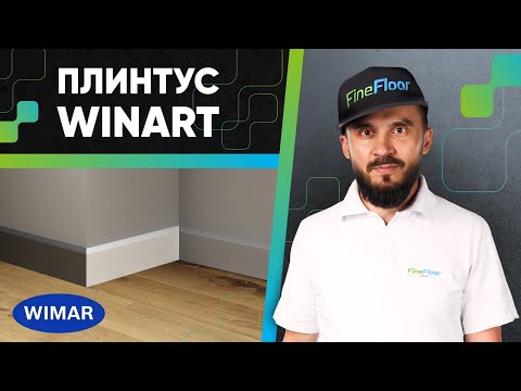 Видео: Гибкий и прочный: напольный плинтус Winart