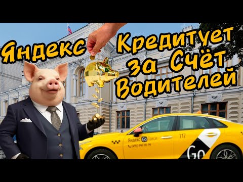Видео: Яндекс Кредитует за Счёт Водителей