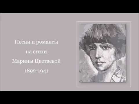 Видео: Песни и романсы на стихи Марины Цветаевой