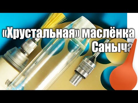 Видео: Самодельная маслёнка избавит вас не только от скрипа дверей