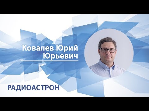 Видео: Ковалев Юрий - Лекция "РадиоАстрон"