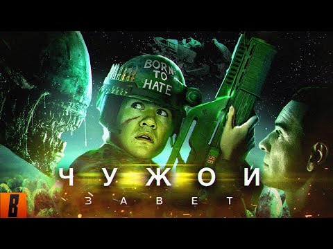 Видео: [BadComedian] - ЧУЖОЙ: Завет (Alien Vs. Дебилы)