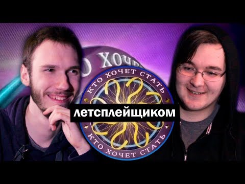 Видео: Кто Хочет Стать Летсплейщиком? // 7 ЛЕТ КАНАЛУ