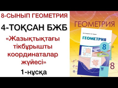 Видео: 8 сынып геометрия 4 тоқсан бжб 1 нұсқа
геометрия 8 сынып 4 тоқсан бжб
