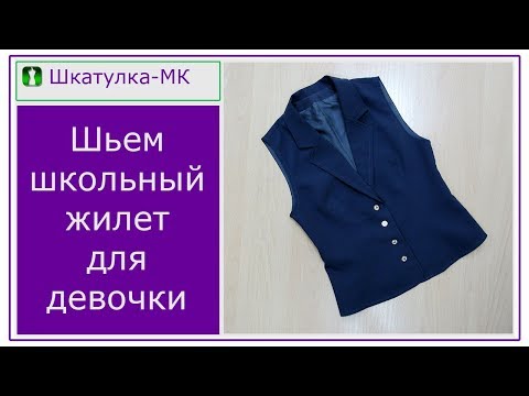 Видео: Шьем школьный жилет для девочки|Шкатулка-МК