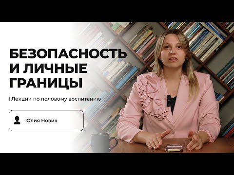 Видео: Лекция 3: Безопасность и личные границы | Лекции по половому воспитанию | Юлия Новик