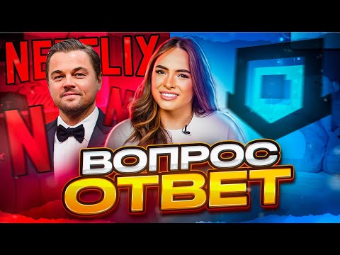 Видео: ВОПРОС ОТВЕТ — планы на 2023, как я познакомилась с Леонардо ДиКаприо, что на личном?