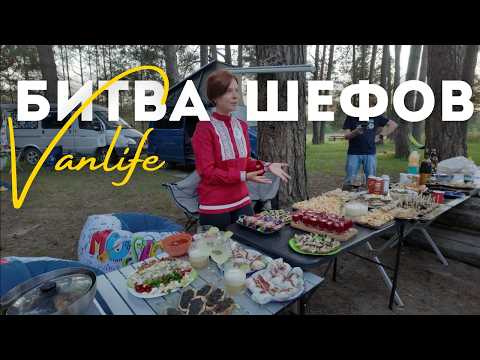 Видео: Готовим на природе #Vanlife