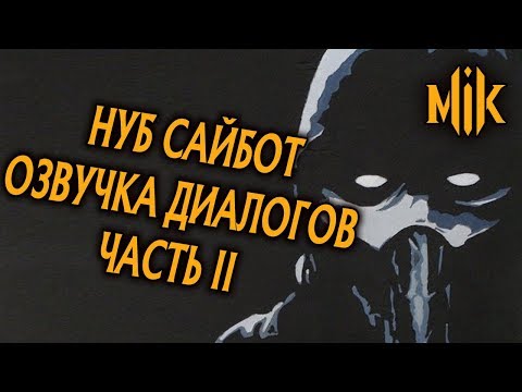 Видео: Нуб Сайбот - Озвучка Вступительные диалоги Mortal Kombat 11 Часть 2