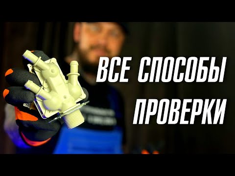 Видео: Как проверить клапан в стиральной машине 🛠