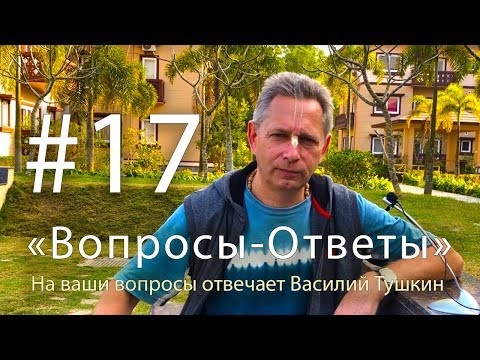 Видео: "Вопросы-Ответы", Выпуск #17 - Василий Тушкин отвечает на ваши вопросы