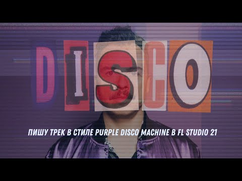 Видео: Пишу трек в стиле Purple Disco Machine в FL Studio 21