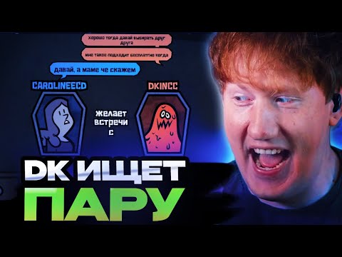 Видео: ДК ИЩЕТ ПАРУ В ИГРЕ МОНСТР ИЩЕТ МОНСТРА // JackBox Party Pack 4 Монстр ищет монстра