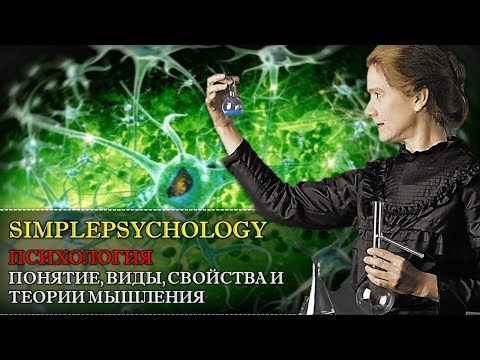 Видео: Психология. Понятие, виды и теории мышления.