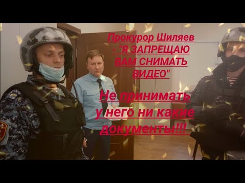 Видео: Прокурор Шиляев Е А  Я ЗАПРЕЩАЮ ВАМ СНИМАТЬ ВИДЕО ч  1 юрист Вадим Видякин