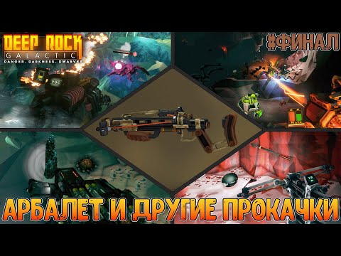 Видео: Проба всех перекачек и тест Болтомёта "Нишанка"X-80 + мнение об игре // Deep Rock Galactic #Финал