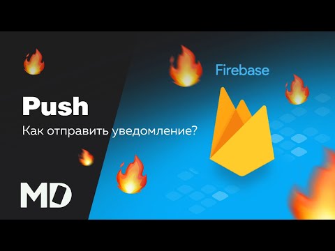 Видео: Как отправить Push уведомление? Firebase [Ru, Android] / Мобильный разработчик