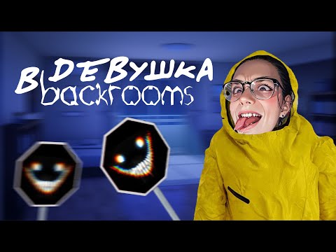 Видео: ДЕВУШКА ПРОШЛА БЕКРУМС ЗА 5 МИНУТ [ #обзор #игры #прохождение ]