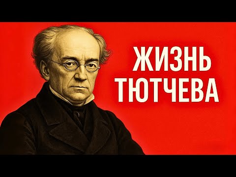 Видео: Кого любил Тютчев на самом деле: жену, музу… или Бездну?