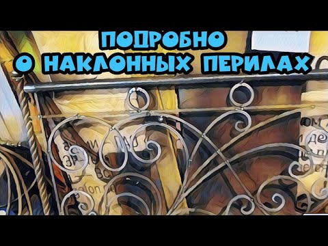 Видео: Очень подробно о наклонном ограждении. АнтиковкА