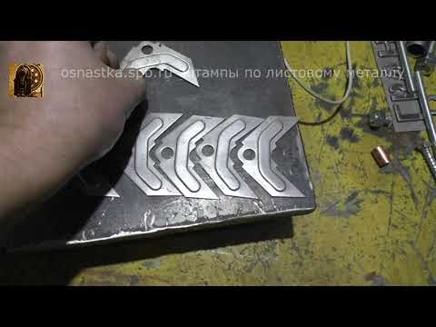 Видео: Безотходная штамповка монтажного уголка.