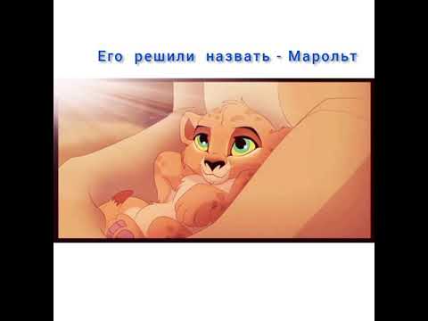 Видео: Король  лев  история  Марольта.