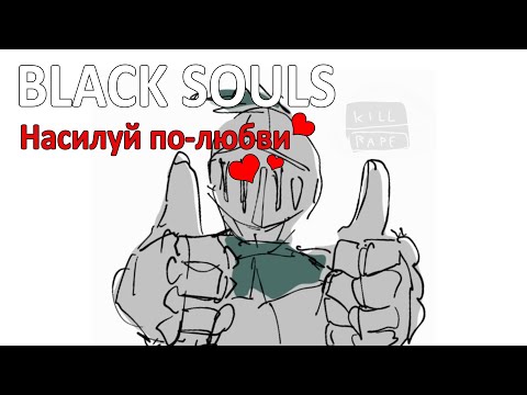 Видео: Кратенько рассказываю про Black Souls