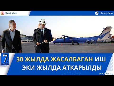 Видео: САДЫР ЖАПАРОВ: КЫРГЫЗ АВИАЦИЯСЫНЫН ЖАҢЫ ДООРУ БАШТАЛДЫ