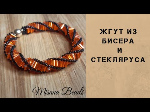 Видео: Спиральный жгут из бисера и стекляруса. Handmade. DIY. Beading.