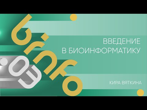 Видео: Лекция 3 | Введение в биоинформатику | Кира Вяткина | Лекториум