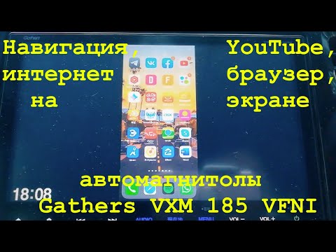 Видео: Навигация, YouTube, интернет браузер, на экране автомагнитолы Gathers VXM 185 VFNI