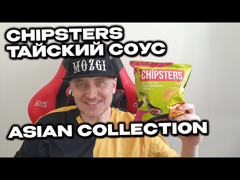 Видео: Чипсы Chipsters Тайский соус Asian Collection обзор и распаковка