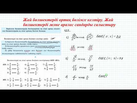 Видео: Жай бөлшектерді ортақ бөлімге келтіру  Жай бөлшектерді және аралас сандарды салыстыру #1  (5 сынып)