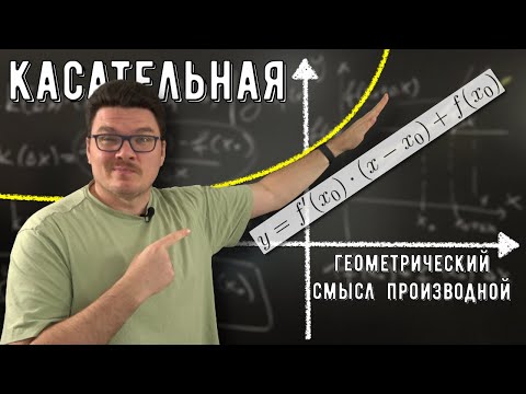 Видео: ✓ Касательная. Геометрический смысл производной и дифференциала | матан #033 | Борис Трушин