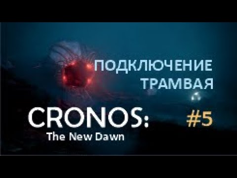 Видео: ПОДКЛЮЧЕНИЕ ТРАМВАЯ – Cronos: The New Dawn #5
