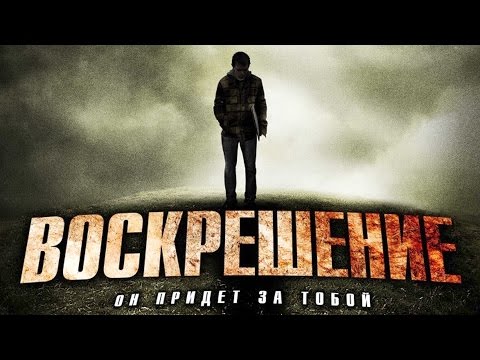 Видео: Воскрешение (2012) / Триллер, ужасы