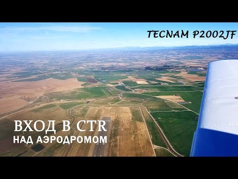 Видео: Вход в CTR с Пролетом над Аэродромом и Посадкой