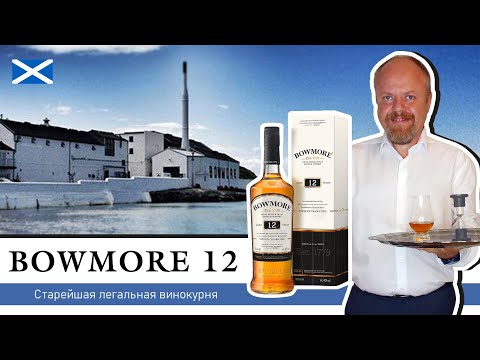 Видео: Виски Bowmore 12. Дымный, шотландский, односолодовый, со старейшей винокурни острова Айла