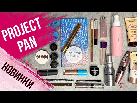 Видео: Project pan. Косметика, которая не заканчивается 😰