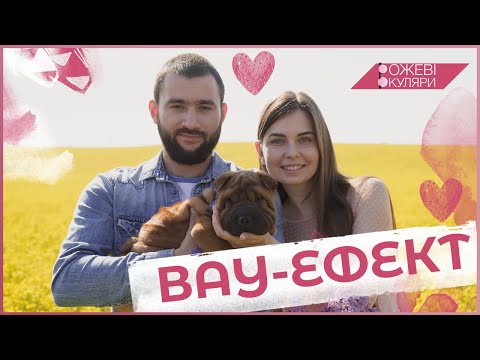 Видео: Вау-ефект | Рожеві Окуляри