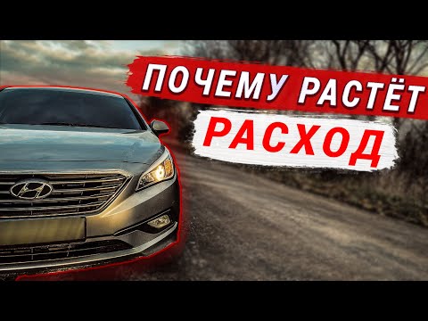 Видео: ПРИЧИНА БОЛЬШОГО РАСХОДА ТОПЛИВА? HYUNDAI SONATA LF LPI, KIA K5, OPTIMA
